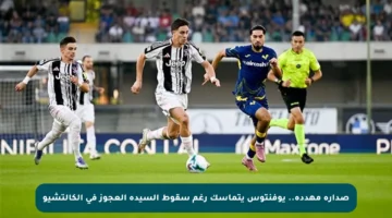 صدارة مهددة.. يوفنتوس يتماسك رغم سقوط السيدة العجوز في الكالتشيو